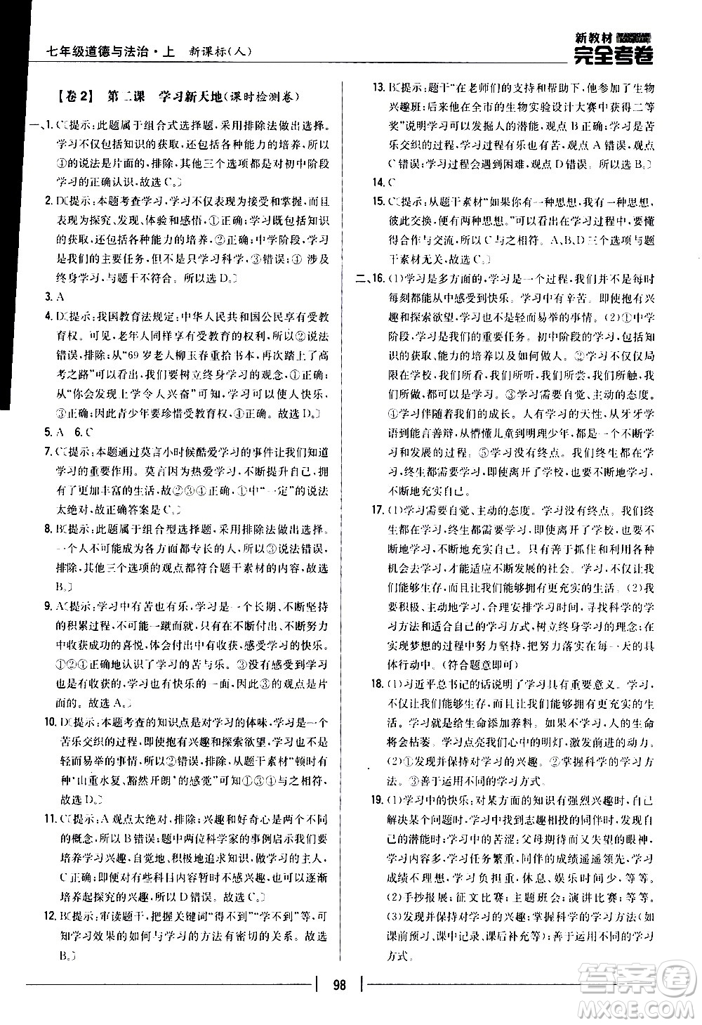 吉林人民出版社2020新教材完全考卷道德與法治七年級上冊新課標(biāo)人教版答案