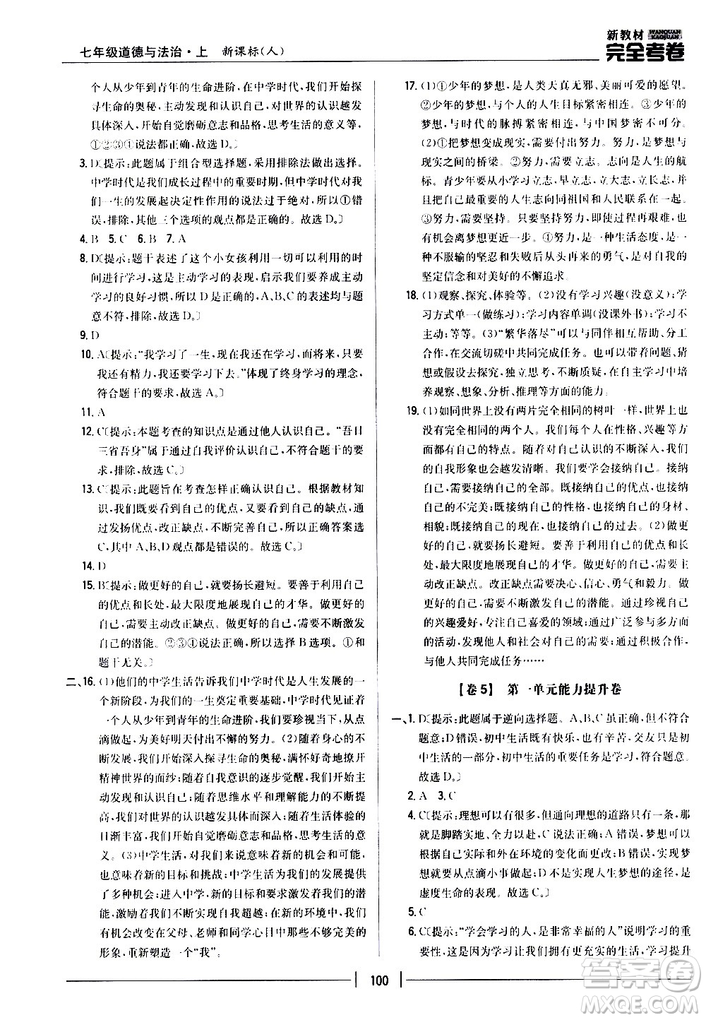 吉林人民出版社2020新教材完全考卷道德與法治七年級上冊新課標(biāo)人教版答案