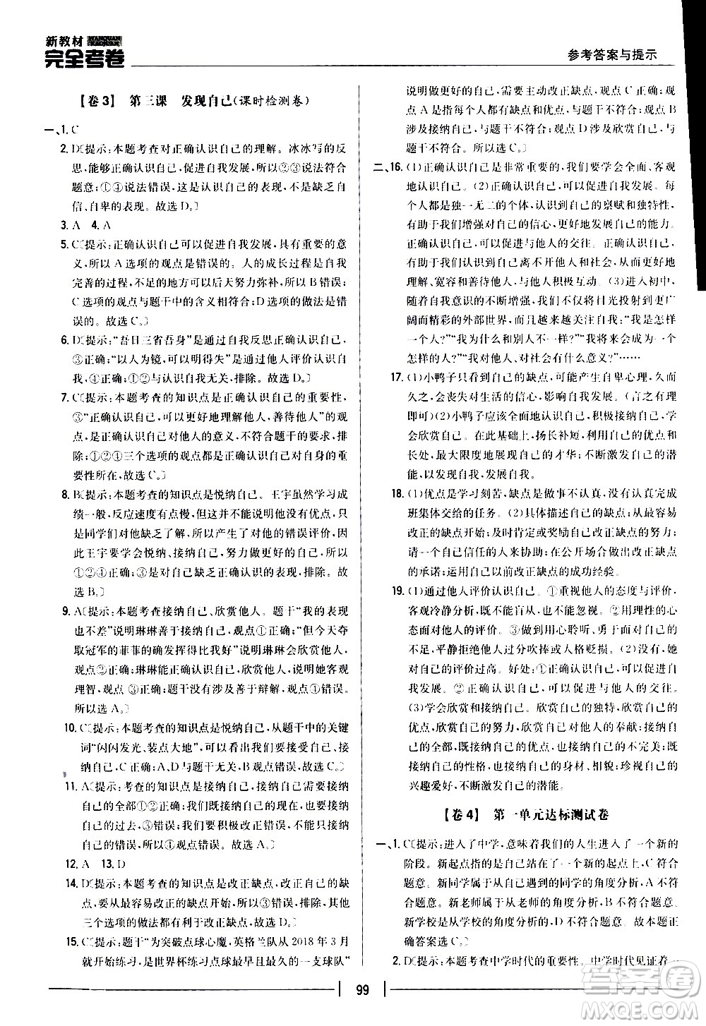 吉林人民出版社2020新教材完全考卷道德與法治七年級上冊新課標(biāo)人教版答案