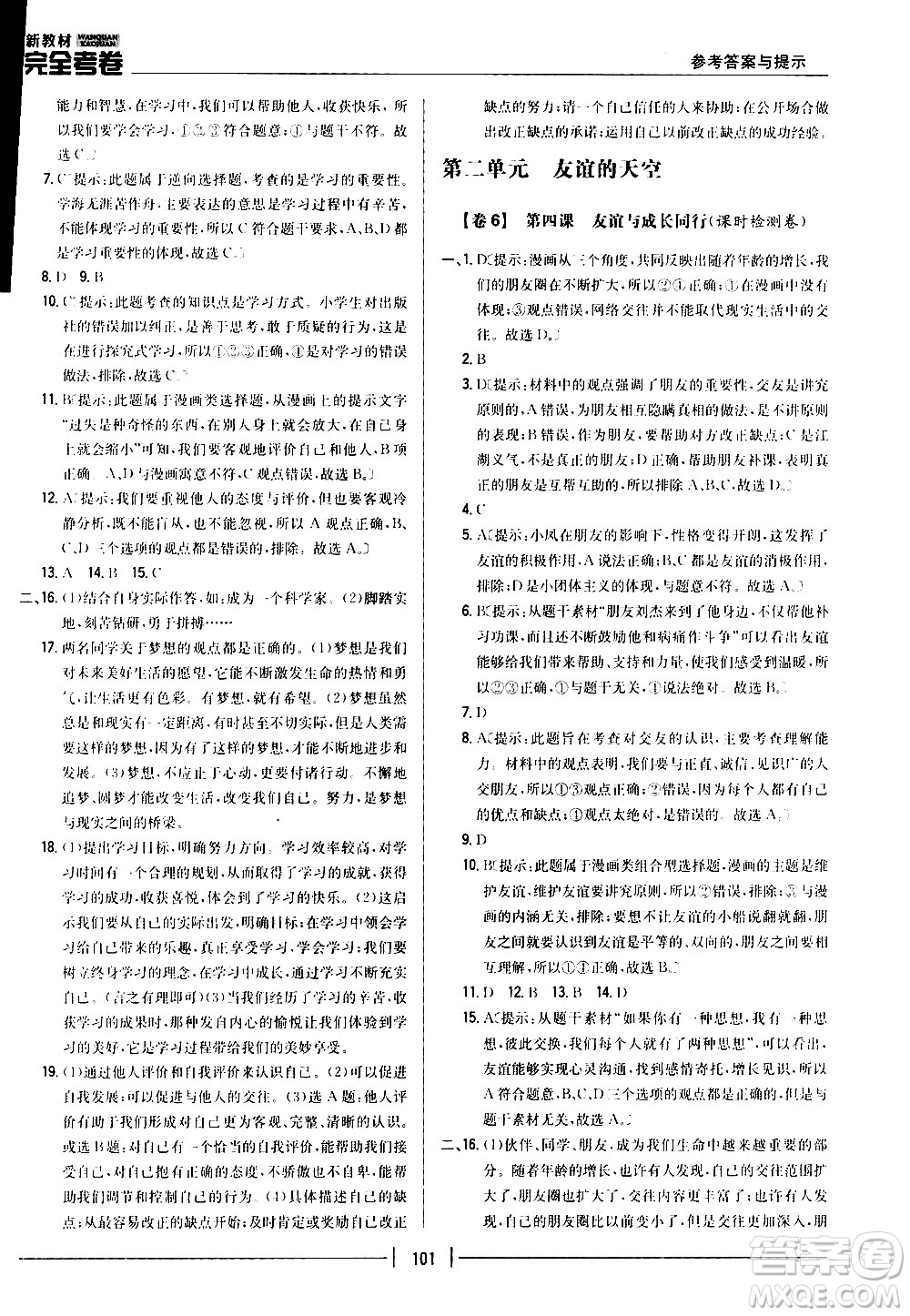 吉林人民出版社2020新教材完全考卷道德與法治七年級上冊新課標(biāo)人教版答案