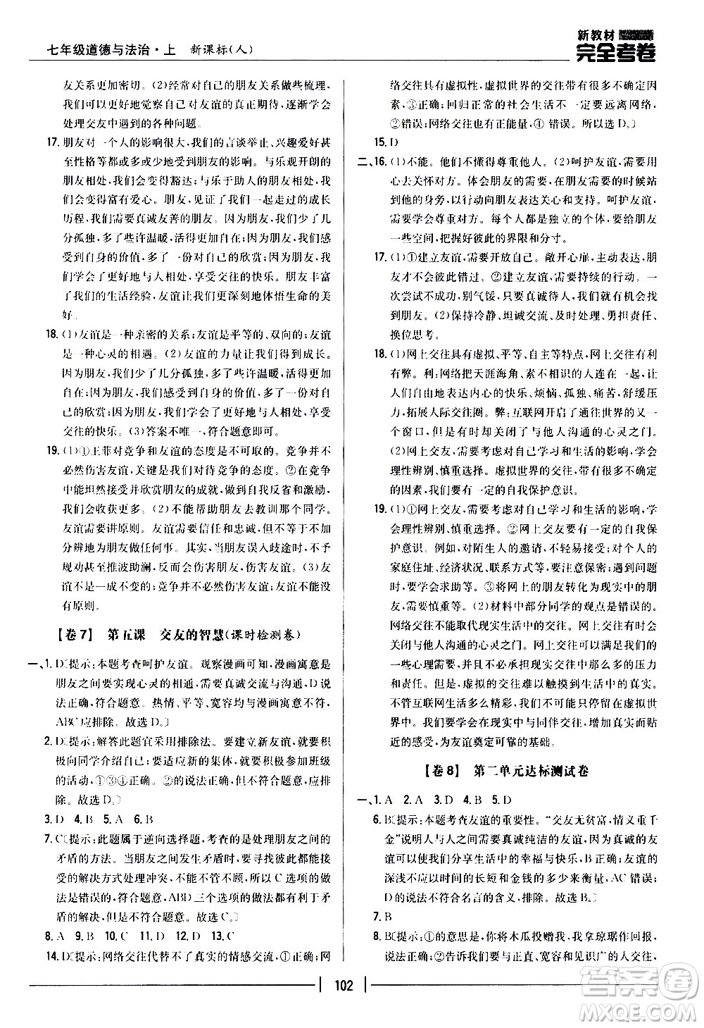 吉林人民出版社2020新教材完全考卷道德與法治七年級上冊新課標(biāo)人教版答案