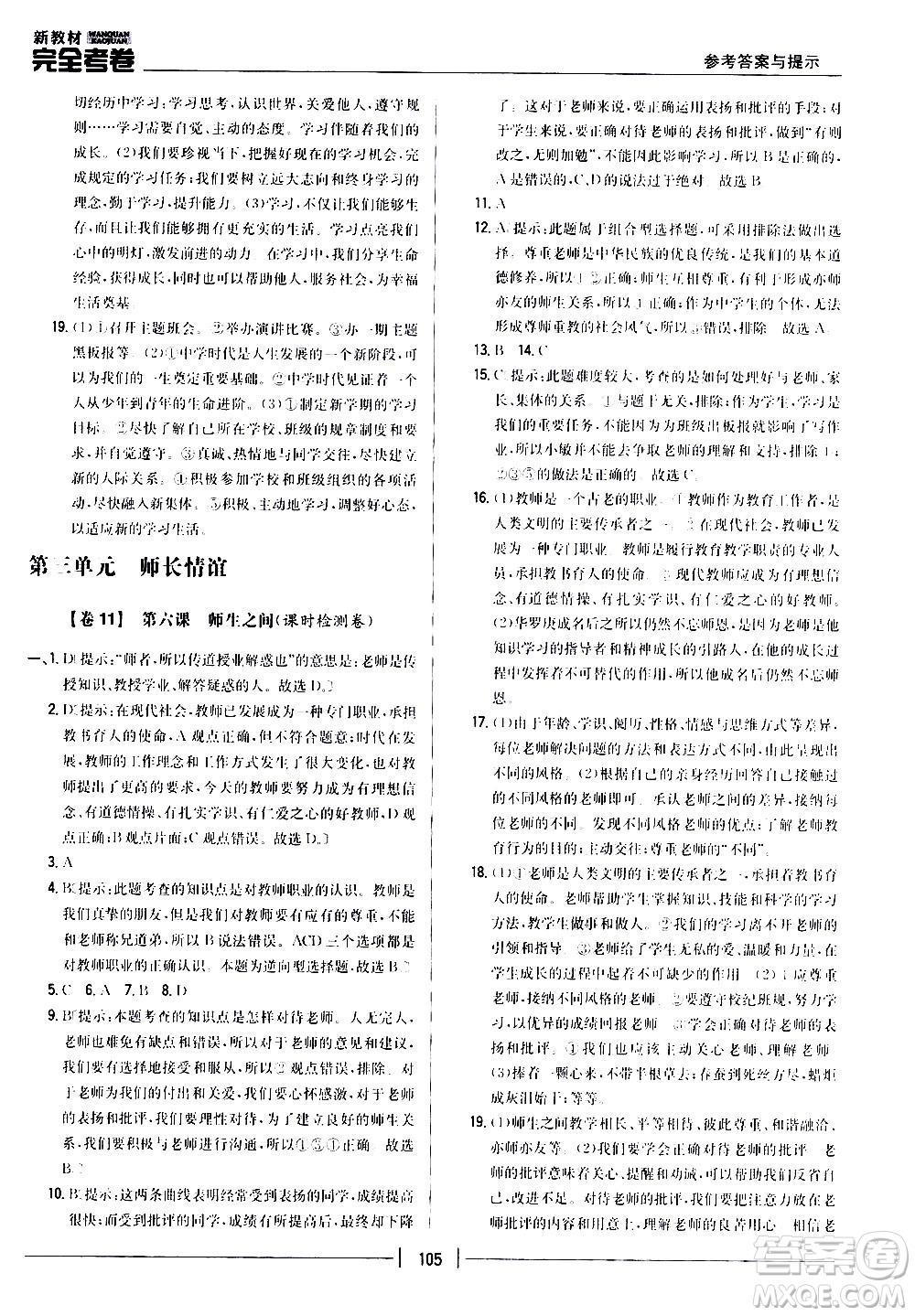 吉林人民出版社2020新教材完全考卷道德與法治七年級上冊新課標(biāo)人教版答案