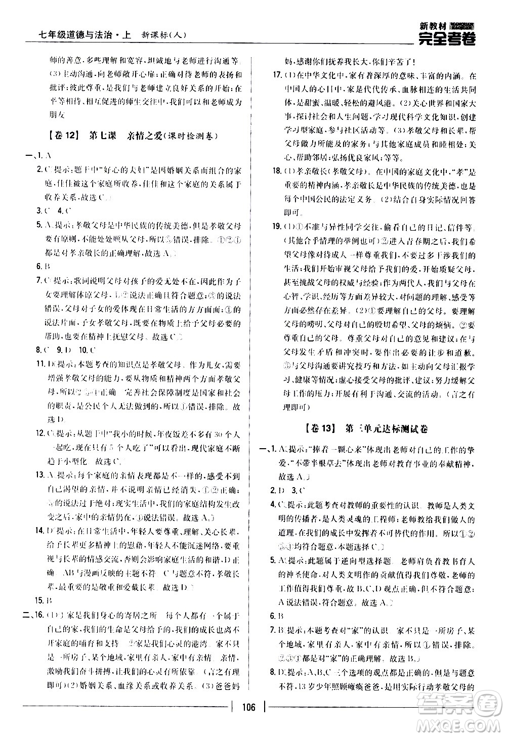 吉林人民出版社2020新教材完全考卷道德與法治七年級上冊新課標(biāo)人教版答案