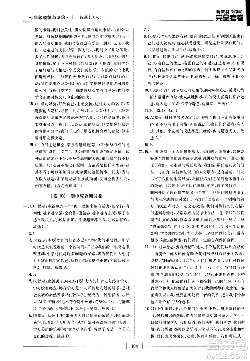 吉林人民出版社2020新教材完全考卷道德與法治七年級上冊新課標(biāo)人教版答案