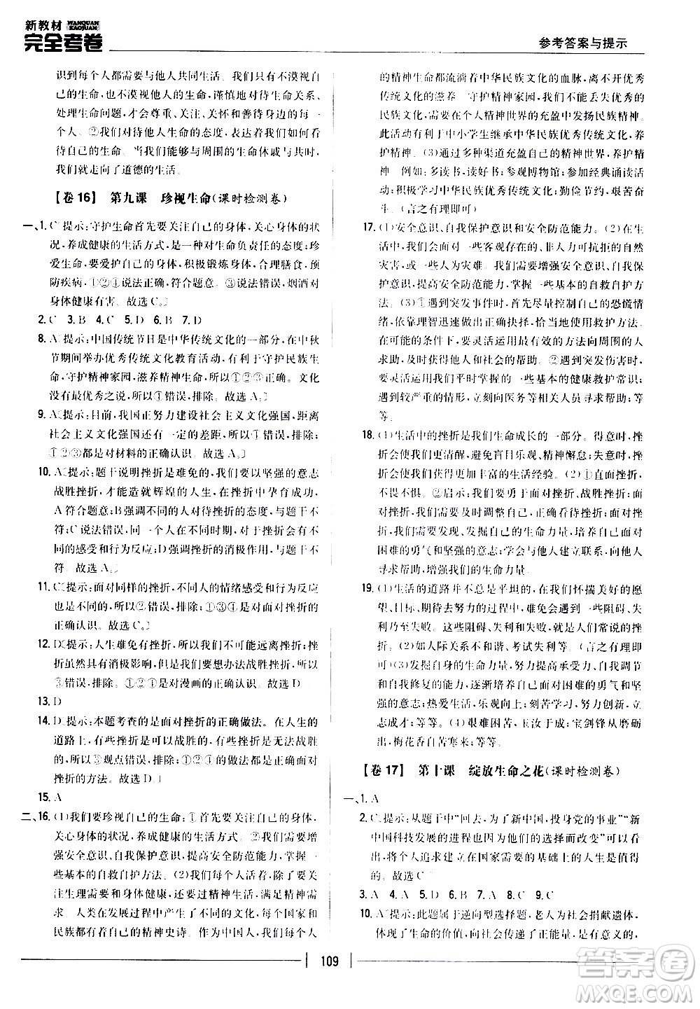 吉林人民出版社2020新教材完全考卷道德與法治七年級上冊新課標(biāo)人教版答案