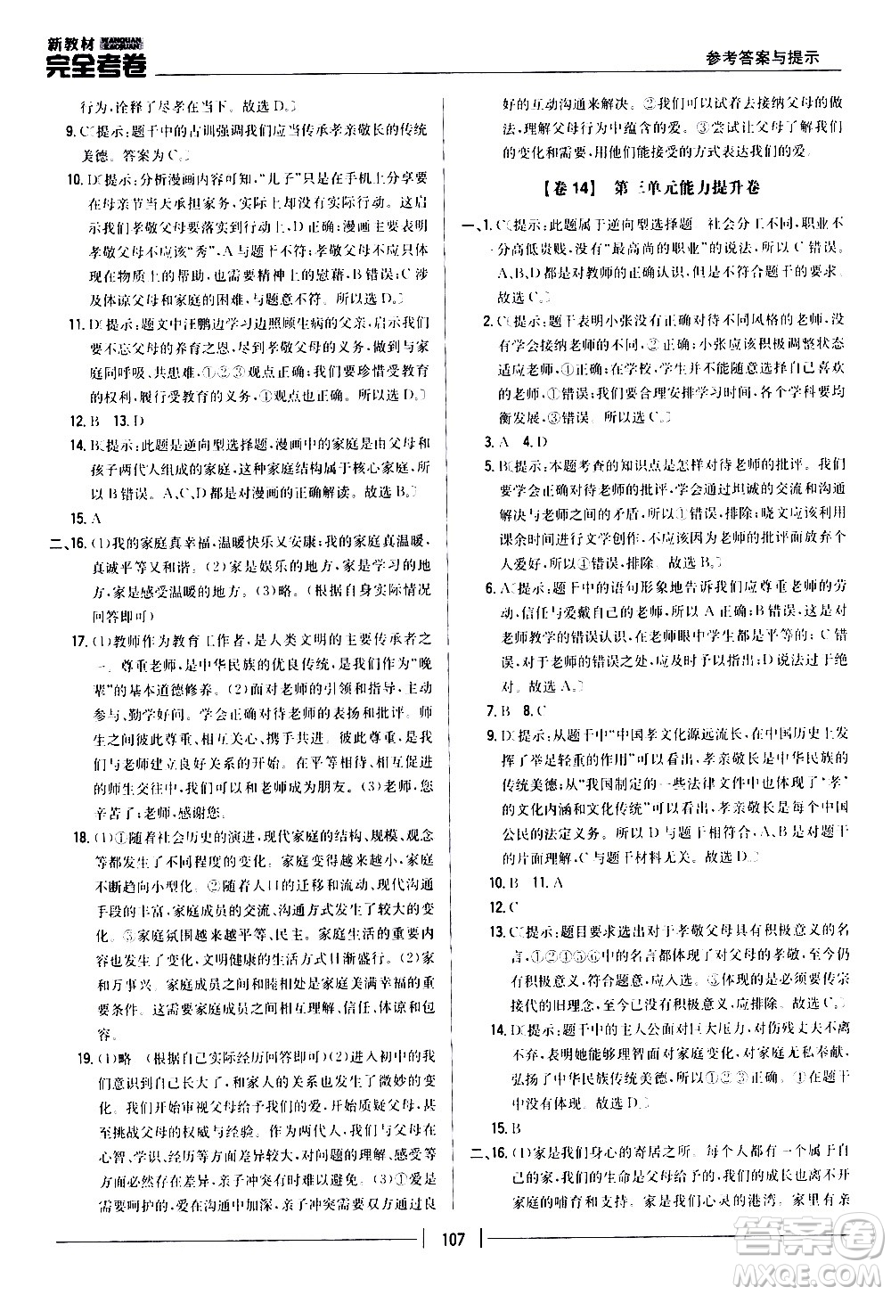 吉林人民出版社2020新教材完全考卷道德與法治七年級上冊新課標(biāo)人教版答案