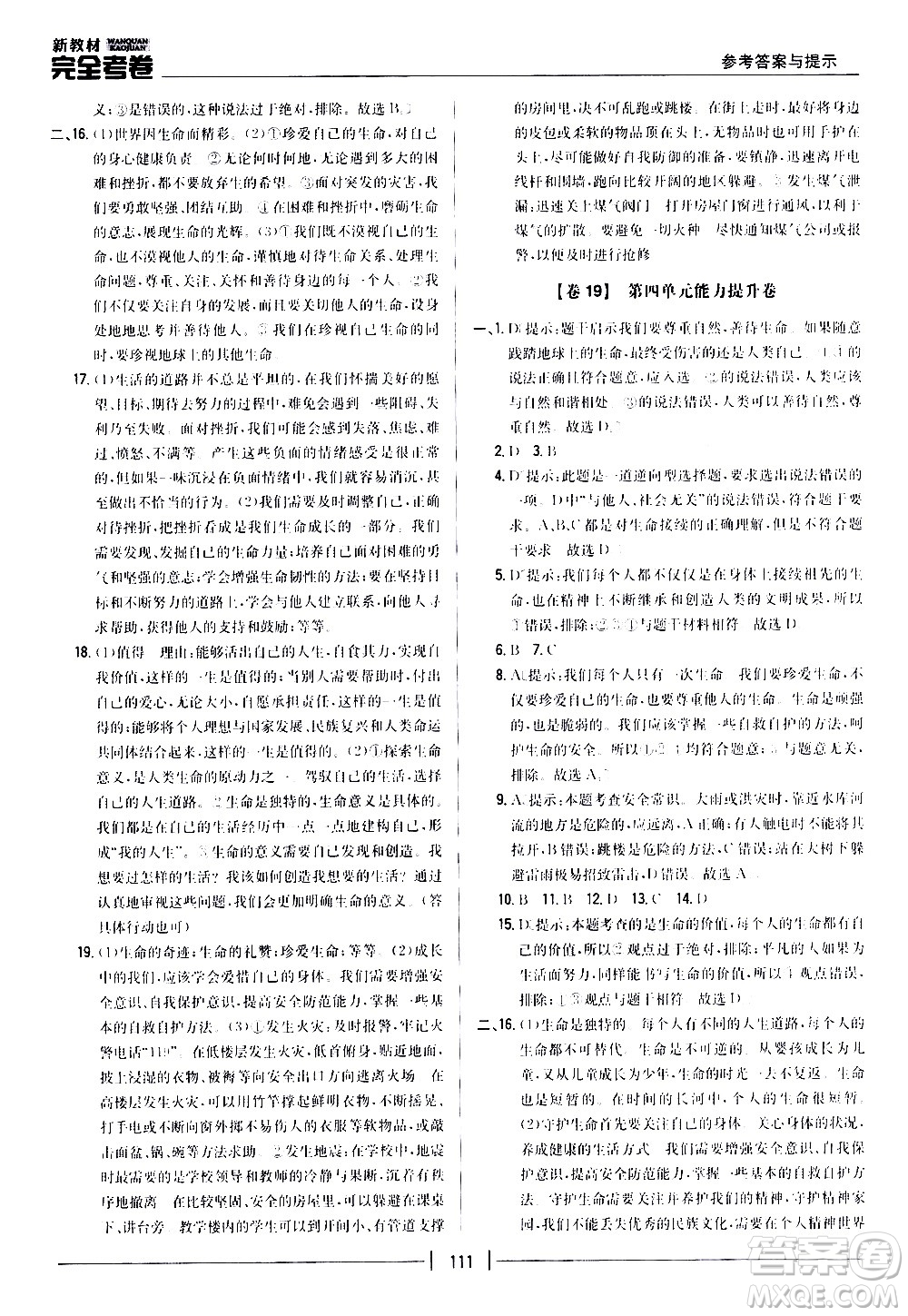 吉林人民出版社2020新教材完全考卷道德與法治七年級上冊新課標(biāo)人教版答案