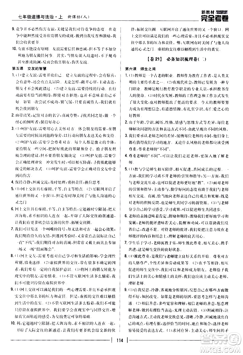 吉林人民出版社2020新教材完全考卷道德與法治七年級上冊新課標(biāo)人教版答案