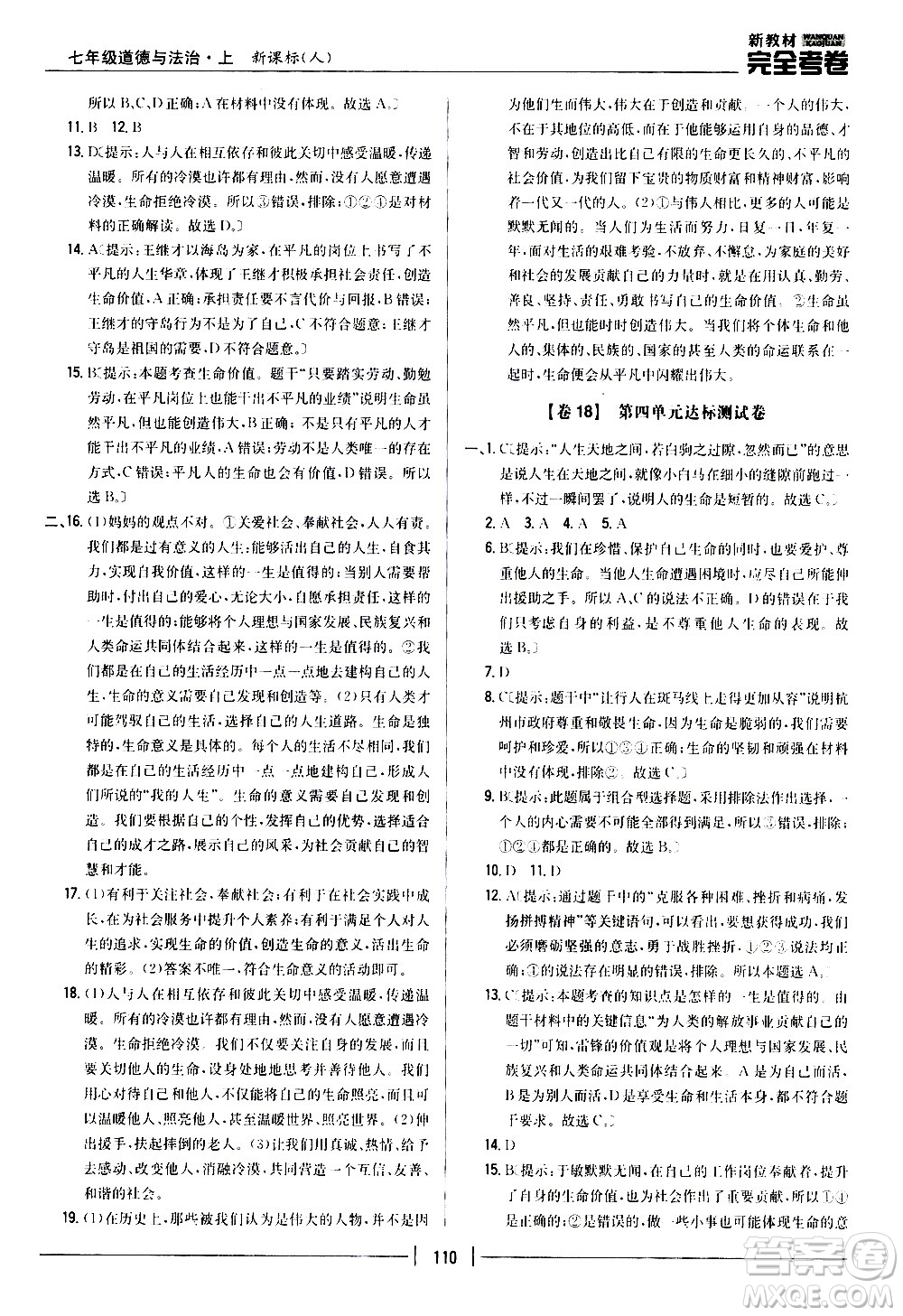 吉林人民出版社2020新教材完全考卷道德與法治七年級上冊新課標(biāo)人教版答案