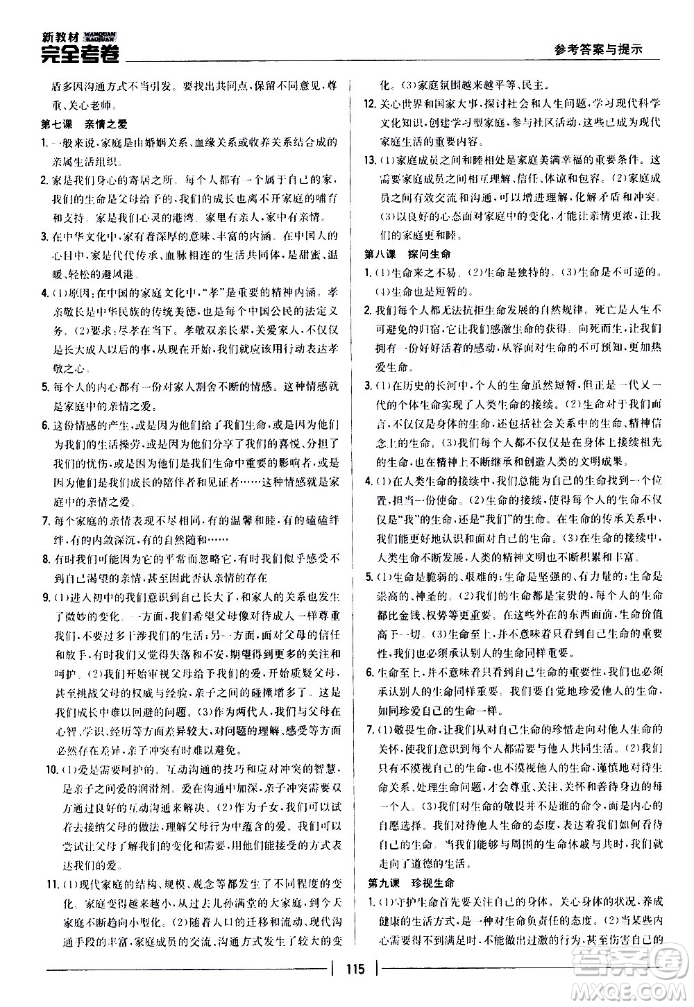 吉林人民出版社2020新教材完全考卷道德與法治七年級上冊新課標(biāo)人教版答案