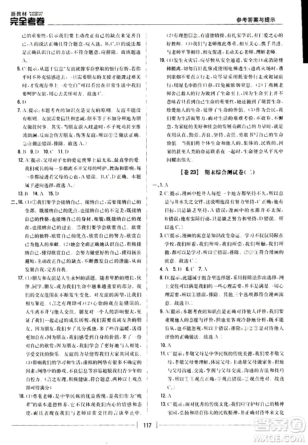 吉林人民出版社2020新教材完全考卷道德與法治七年級上冊新課標(biāo)人教版答案