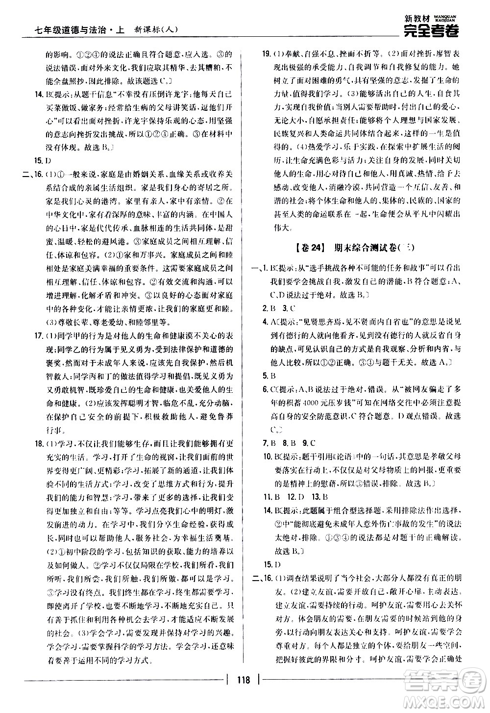 吉林人民出版社2020新教材完全考卷道德與法治七年級上冊新課標(biāo)人教版答案