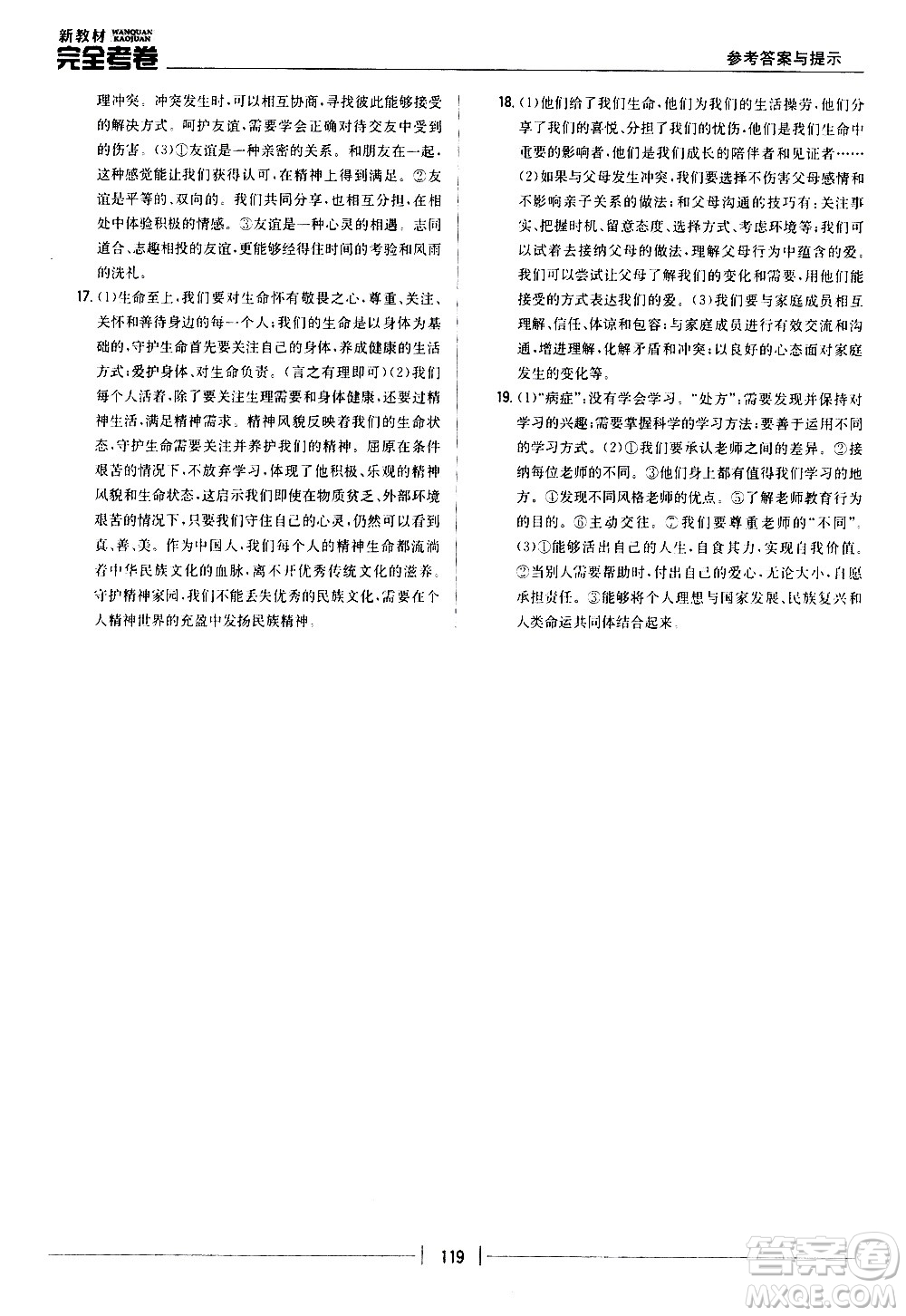 吉林人民出版社2020新教材完全考卷道德與法治七年級上冊新課標(biāo)人教版答案