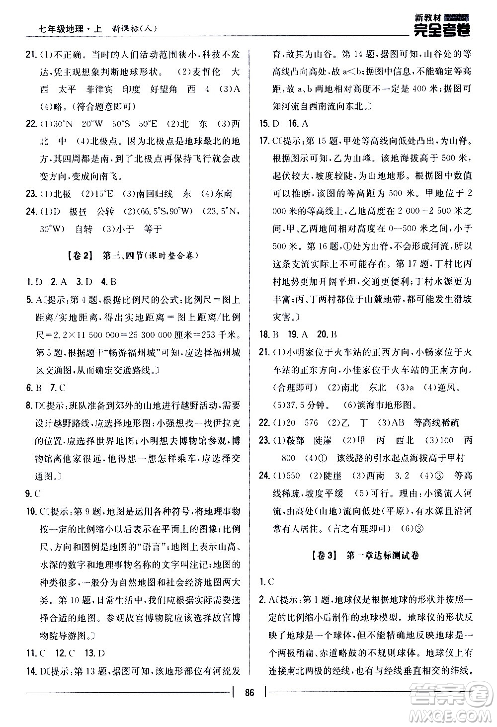 吉林人民出版社2020新教材完全考卷地理七年級(jí)上冊(cè)新課標(biāo)人教版答案