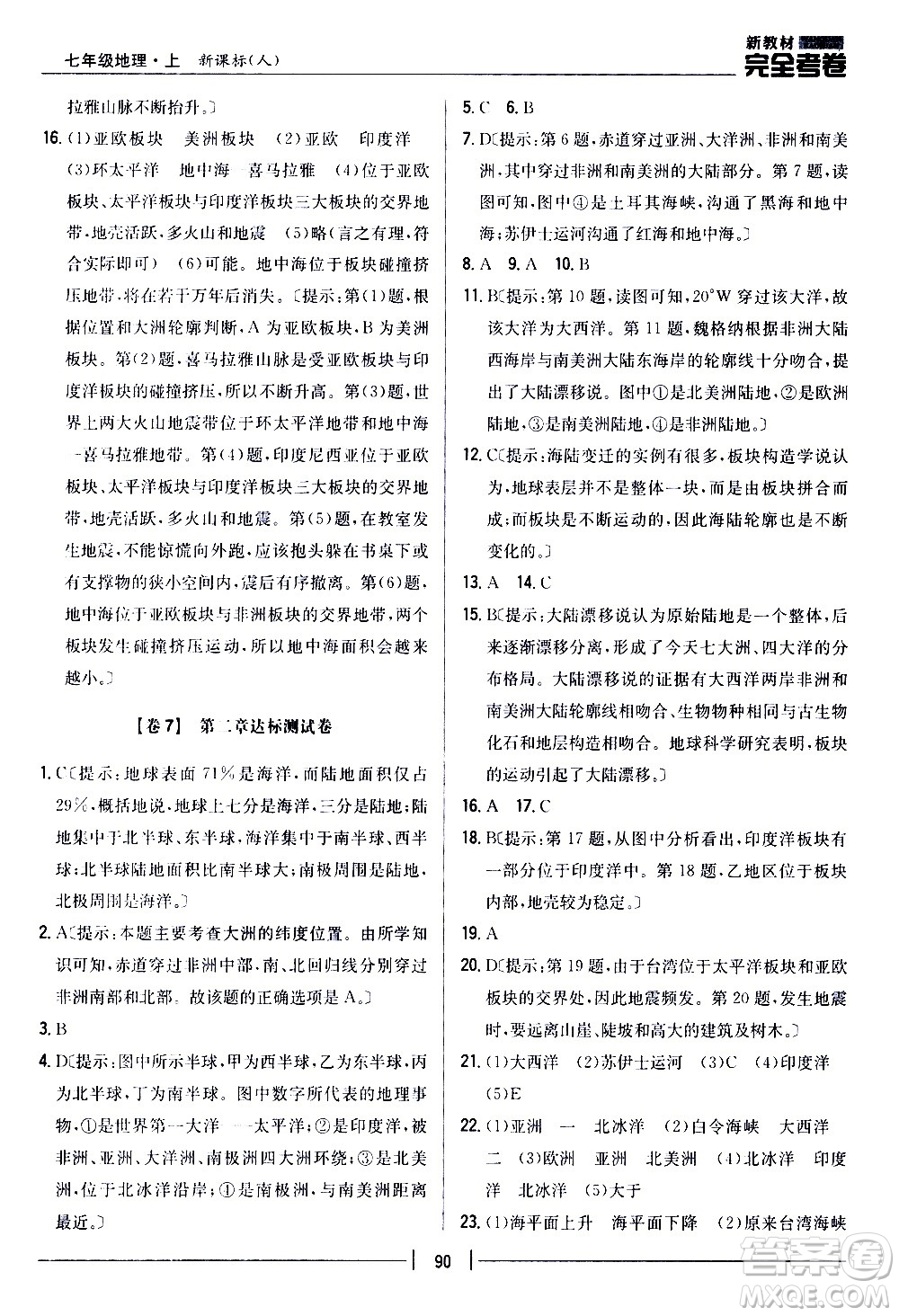 吉林人民出版社2020新教材完全考卷地理七年級(jí)上冊(cè)新課標(biāo)人教版答案