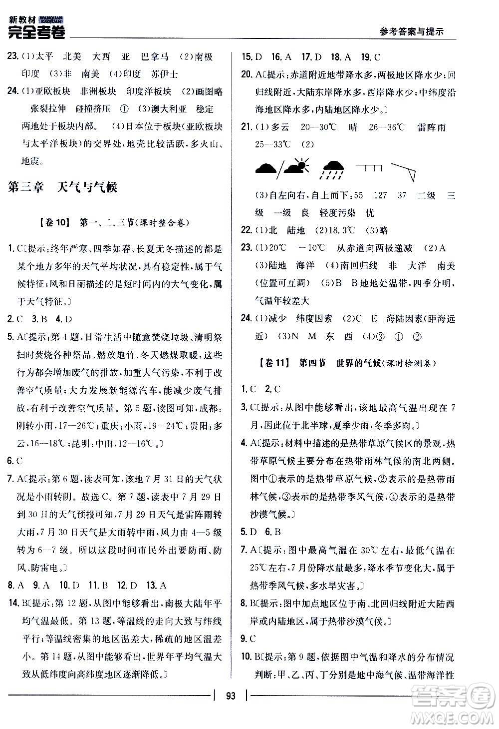 吉林人民出版社2020新教材完全考卷地理七年級(jí)上冊(cè)新課標(biāo)人教版答案