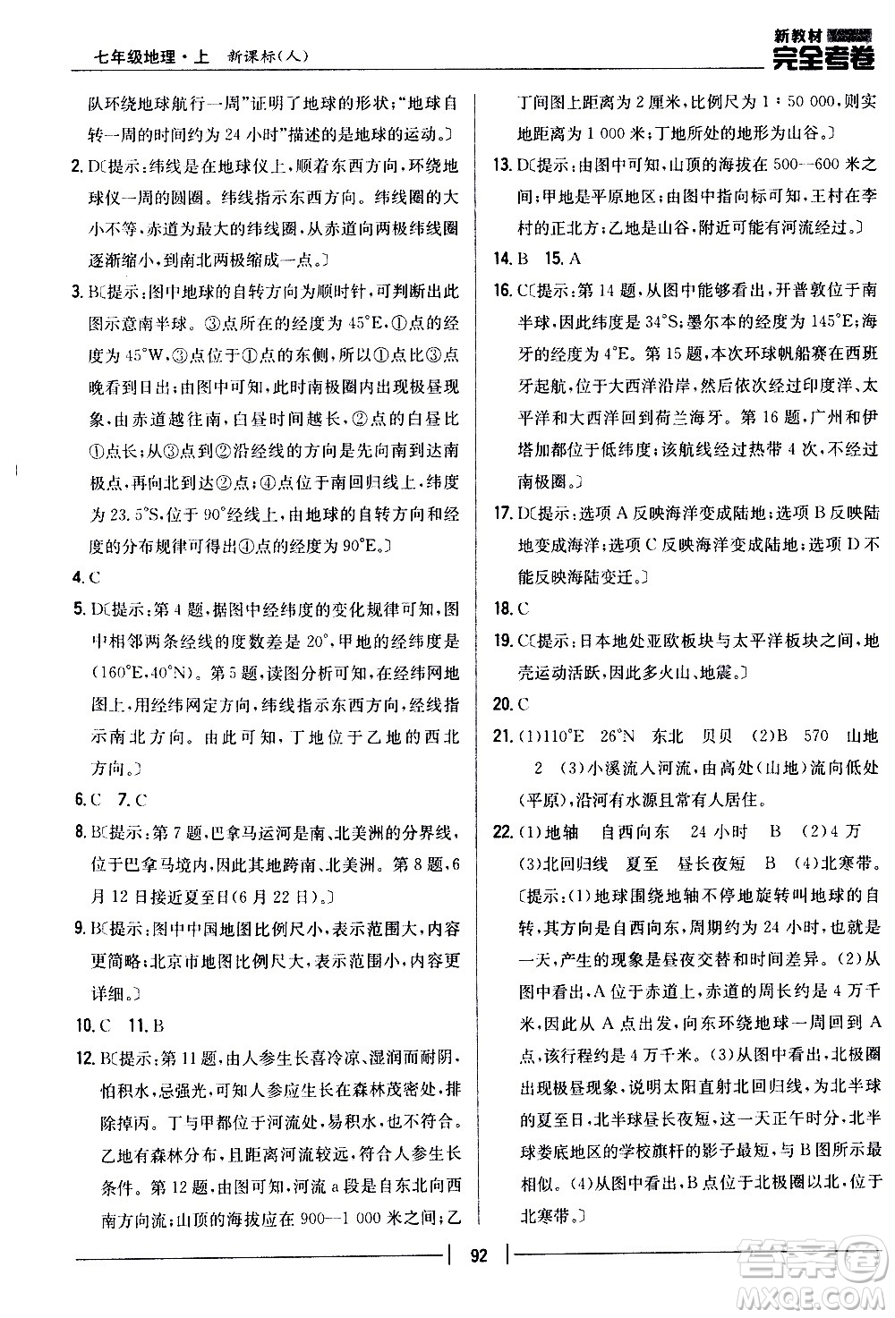 吉林人民出版社2020新教材完全考卷地理七年級(jí)上冊(cè)新課標(biāo)人教版答案