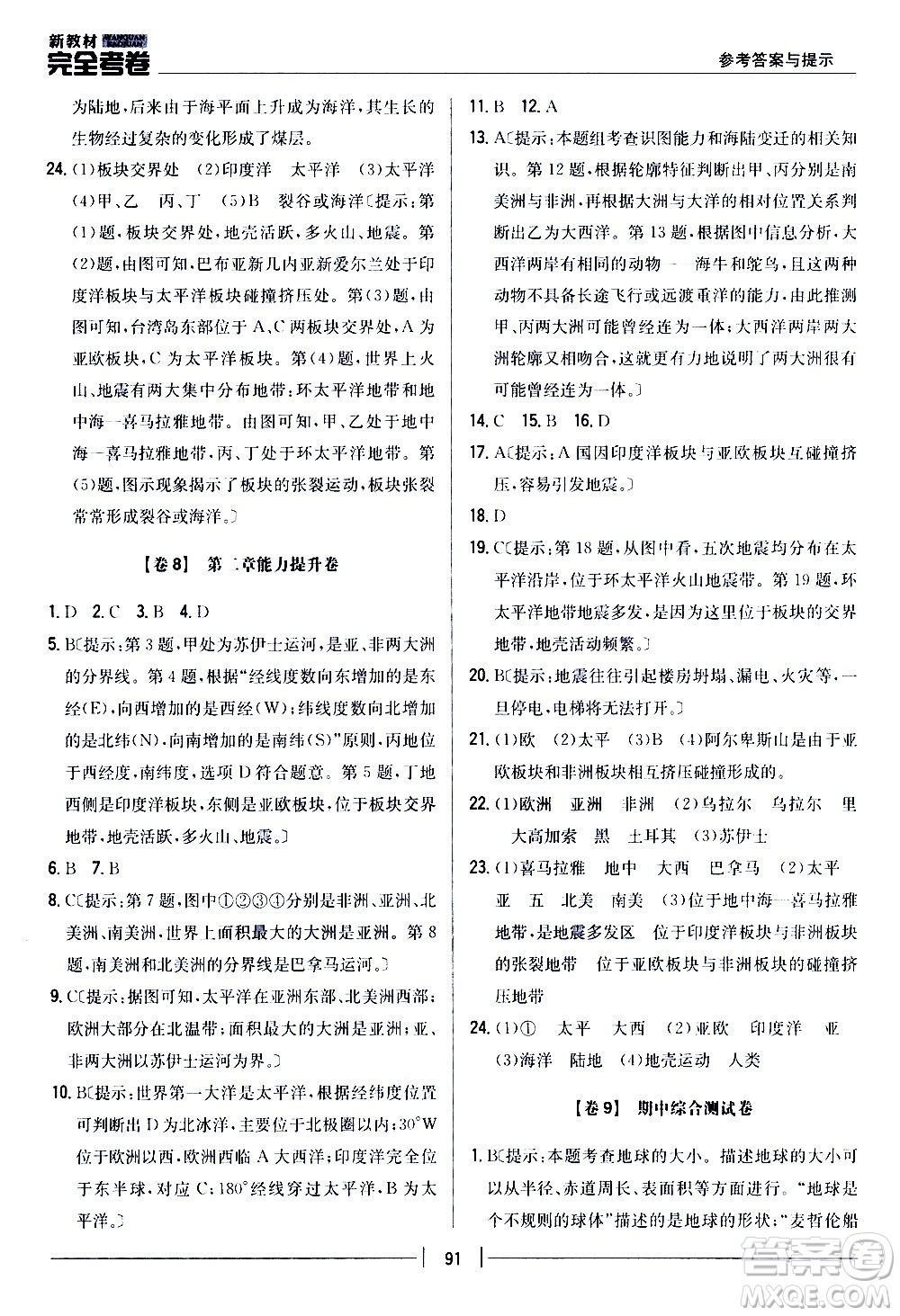 吉林人民出版社2020新教材完全考卷地理七年級(jí)上冊(cè)新課標(biāo)人教版答案