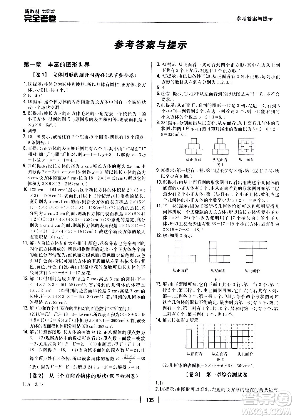 吉林人民出版社2020新教材完全考卷數(shù)學(xué)七年級上冊新課標北師版答案