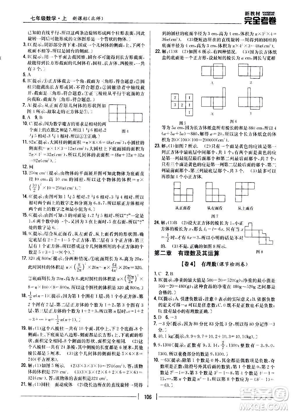 吉林人民出版社2020新教材完全考卷數(shù)學(xué)七年級上冊新課標北師版答案