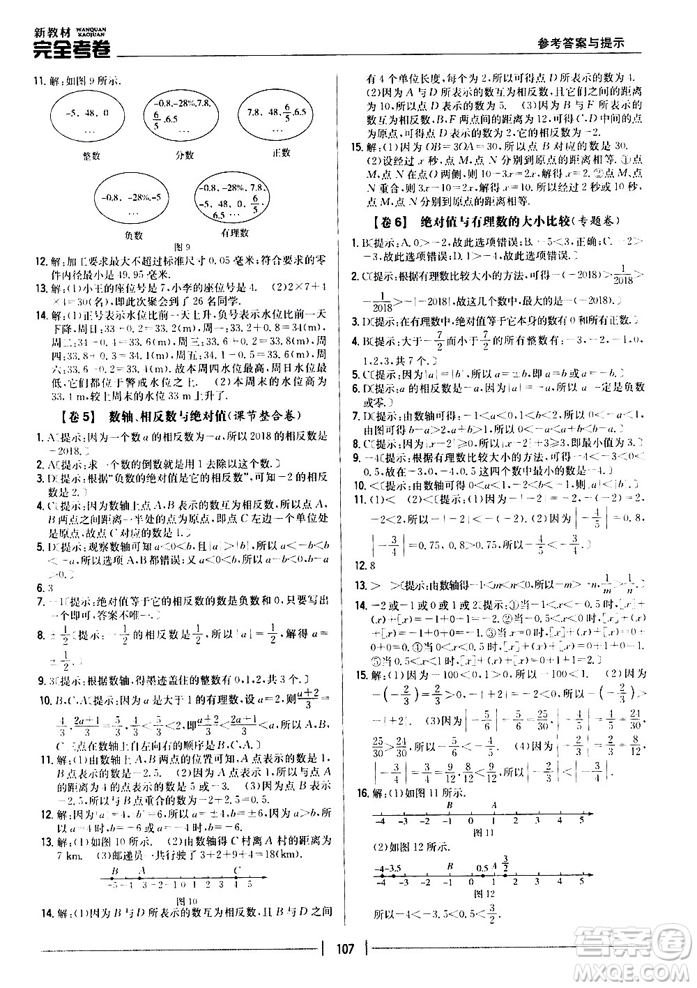 吉林人民出版社2020新教材完全考卷數(shù)學(xué)七年級上冊新課標北師版答案