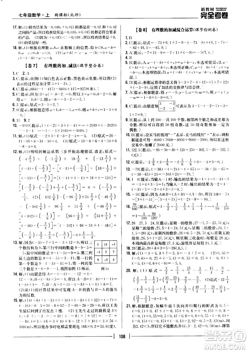 吉林人民出版社2020新教材完全考卷數(shù)學(xué)七年級上冊新課標北師版答案