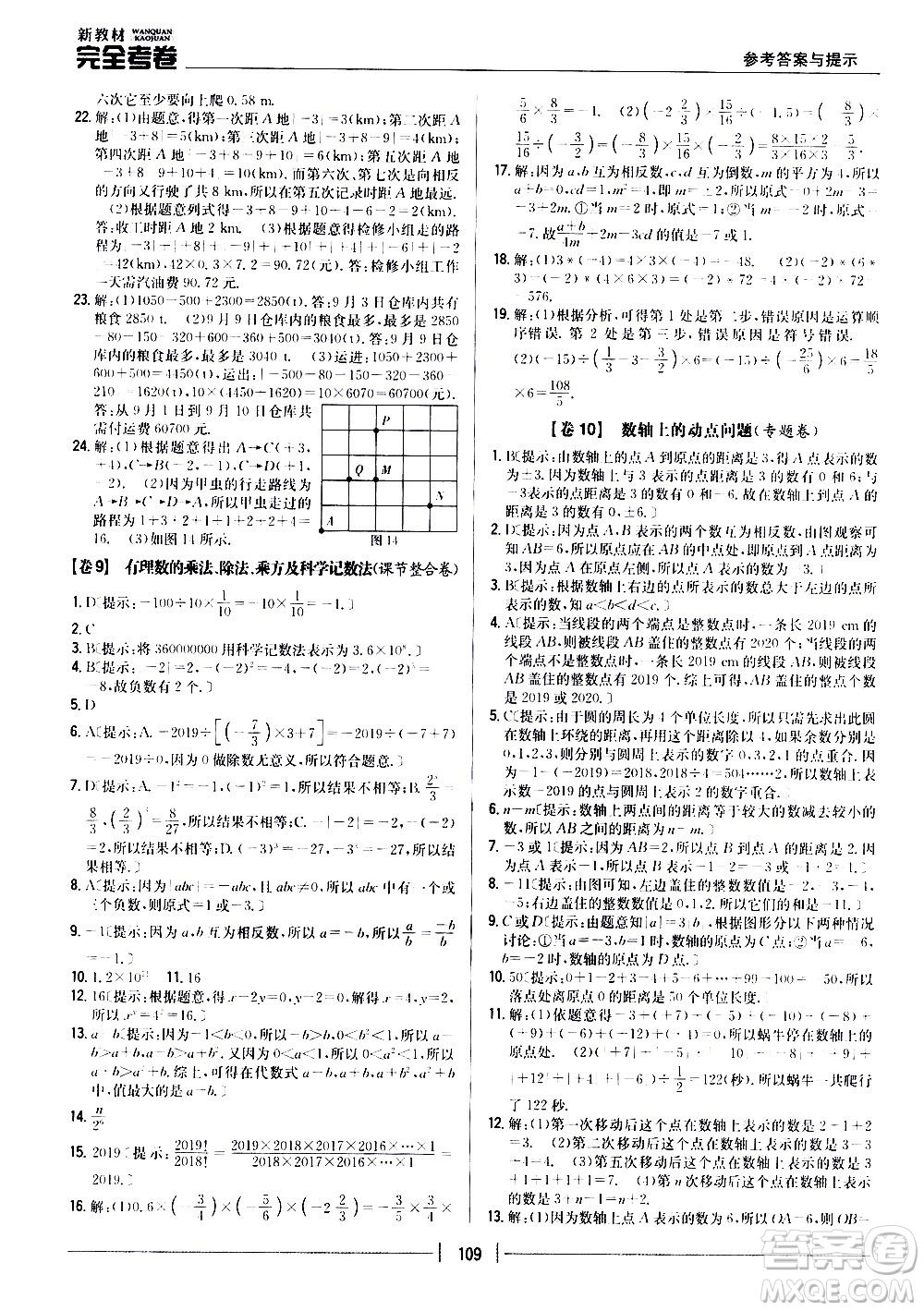 吉林人民出版社2020新教材完全考卷數(shù)學(xué)七年級上冊新課標北師版答案