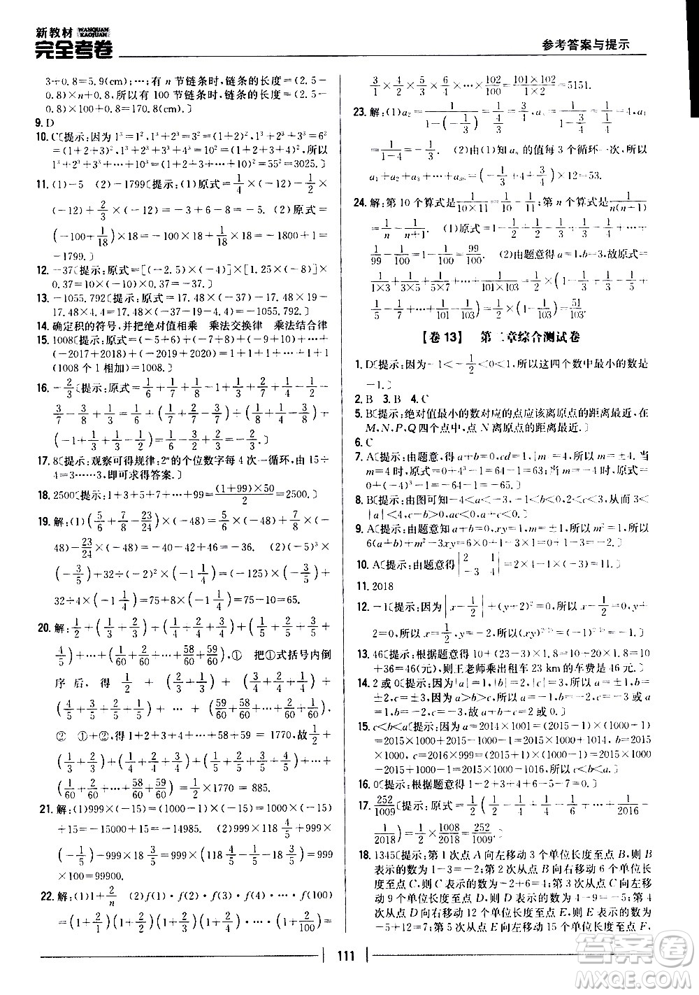 吉林人民出版社2020新教材完全考卷數(shù)學(xué)七年級上冊新課標北師版答案