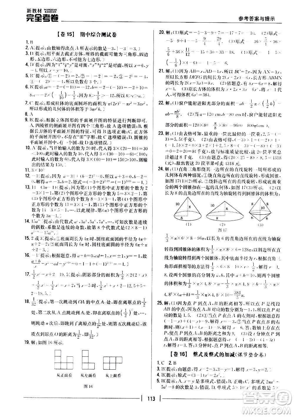 吉林人民出版社2020新教材完全考卷數(shù)學(xué)七年級上冊新課標北師版答案