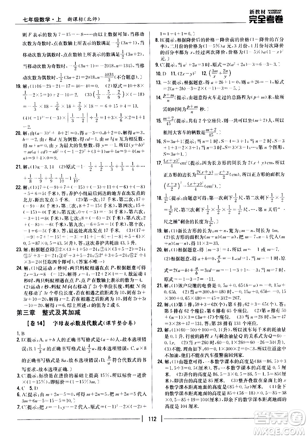 吉林人民出版社2020新教材完全考卷數(shù)學(xué)七年級上冊新課標北師版答案