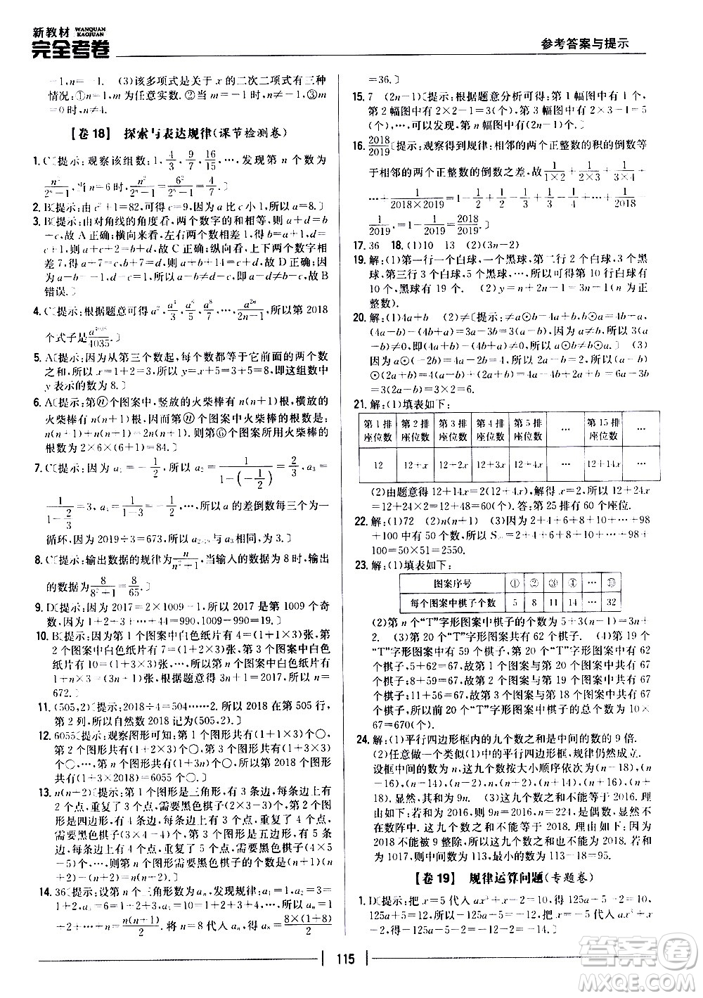 吉林人民出版社2020新教材完全考卷數(shù)學(xué)七年級上冊新課標北師版答案