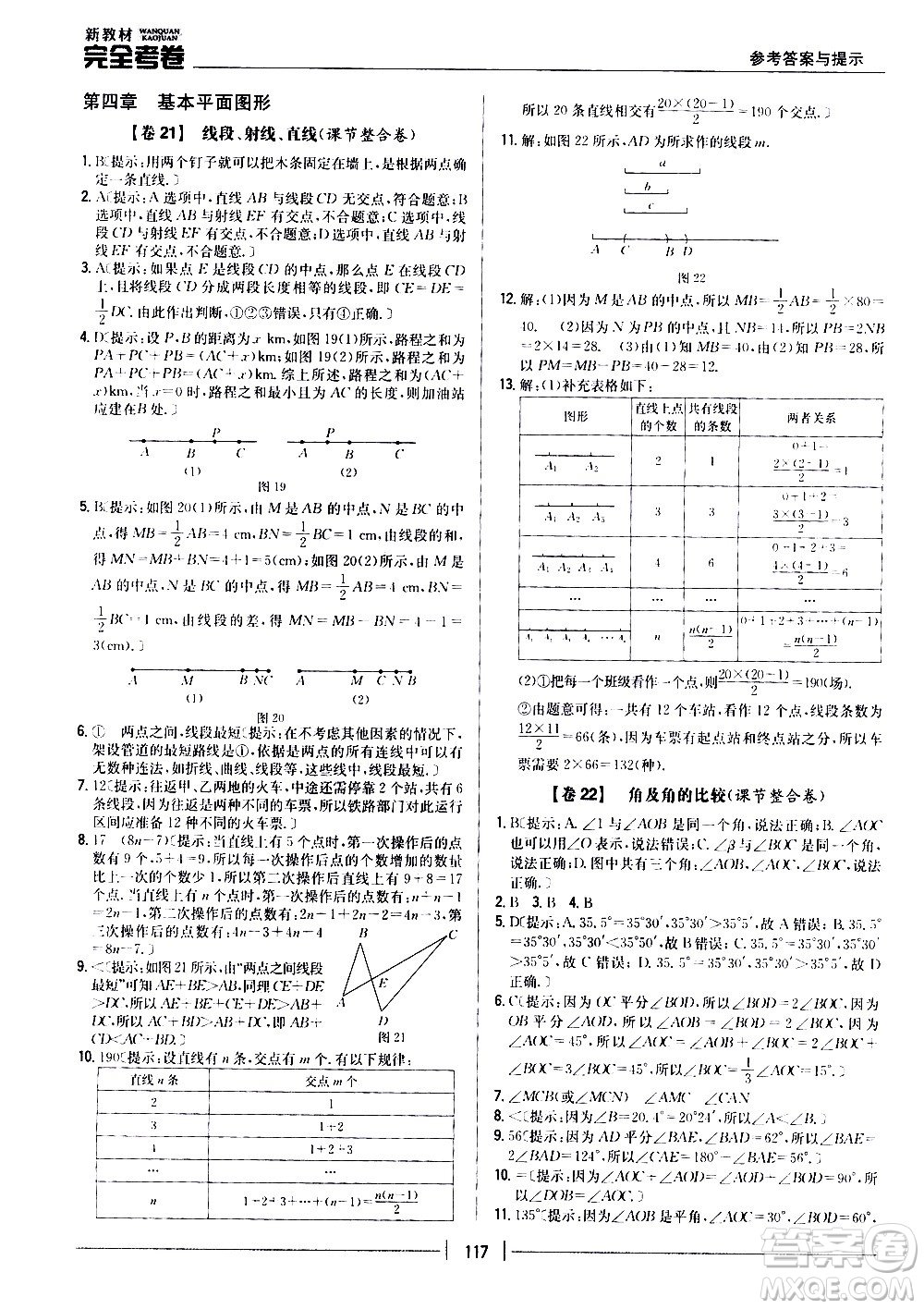 吉林人民出版社2020新教材完全考卷數(shù)學(xué)七年級上冊新課標北師版答案