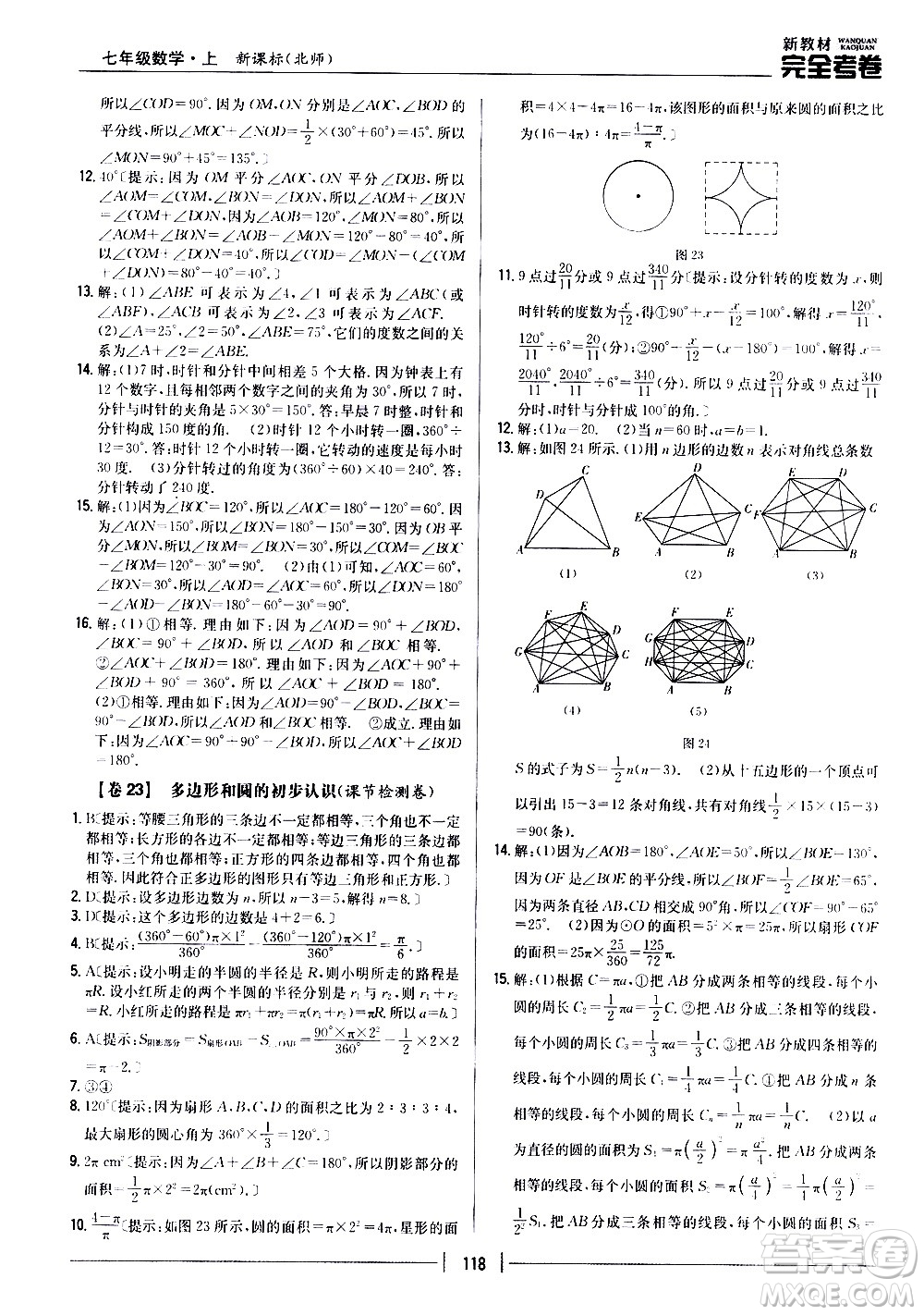 吉林人民出版社2020新教材完全考卷數(shù)學(xué)七年級上冊新課標北師版答案