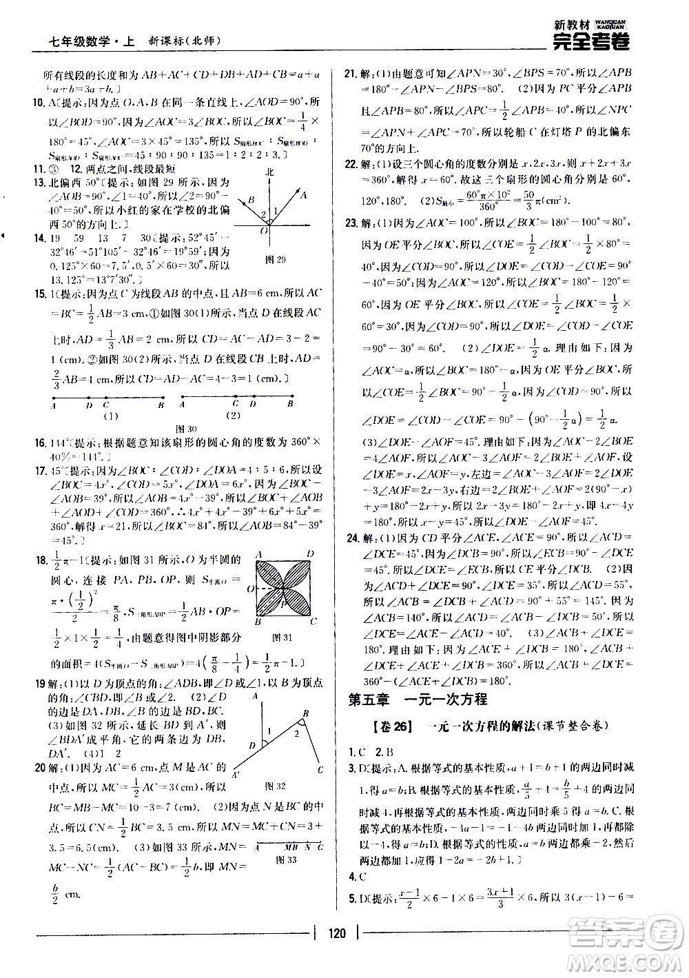 吉林人民出版社2020新教材完全考卷數(shù)學(xué)七年級上冊新課標北師版答案