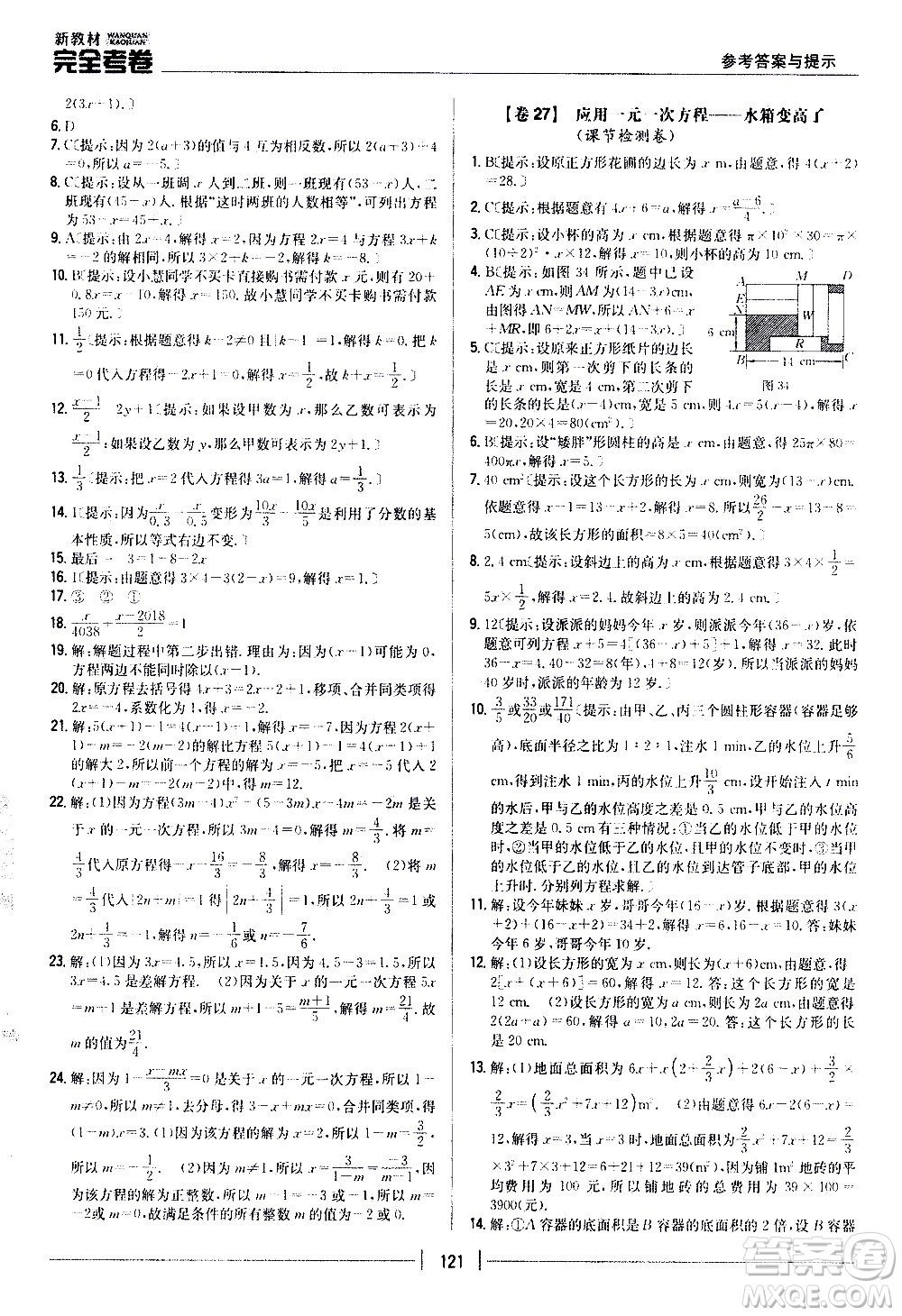 吉林人民出版社2020新教材完全考卷數(shù)學(xué)七年級上冊新課標北師版答案