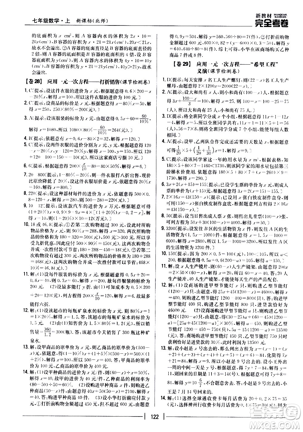 吉林人民出版社2020新教材完全考卷數(shù)學(xué)七年級上冊新課標北師版答案