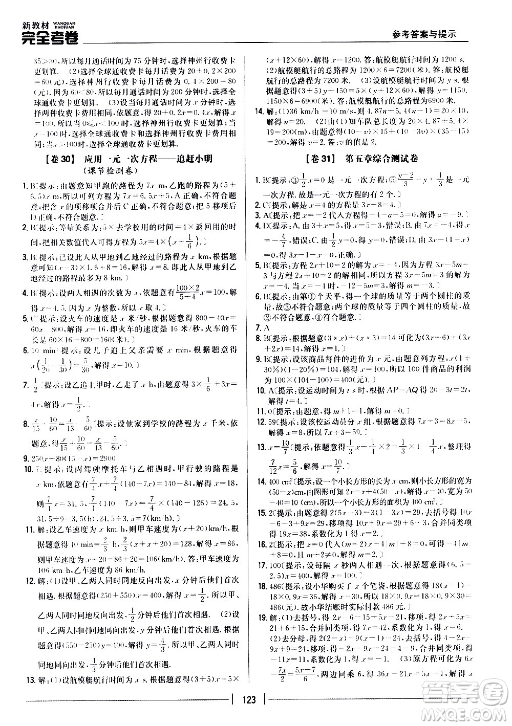 吉林人民出版社2020新教材完全考卷數(shù)學(xué)七年級上冊新課標北師版答案