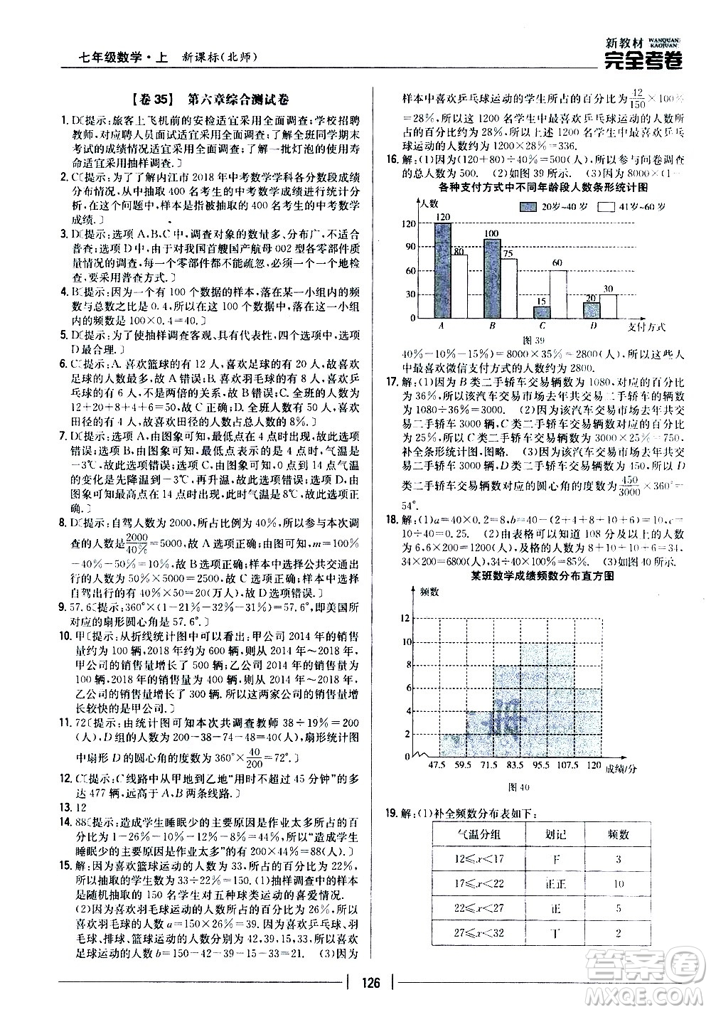 吉林人民出版社2020新教材完全考卷數(shù)學(xué)七年級上冊新課標北師版答案