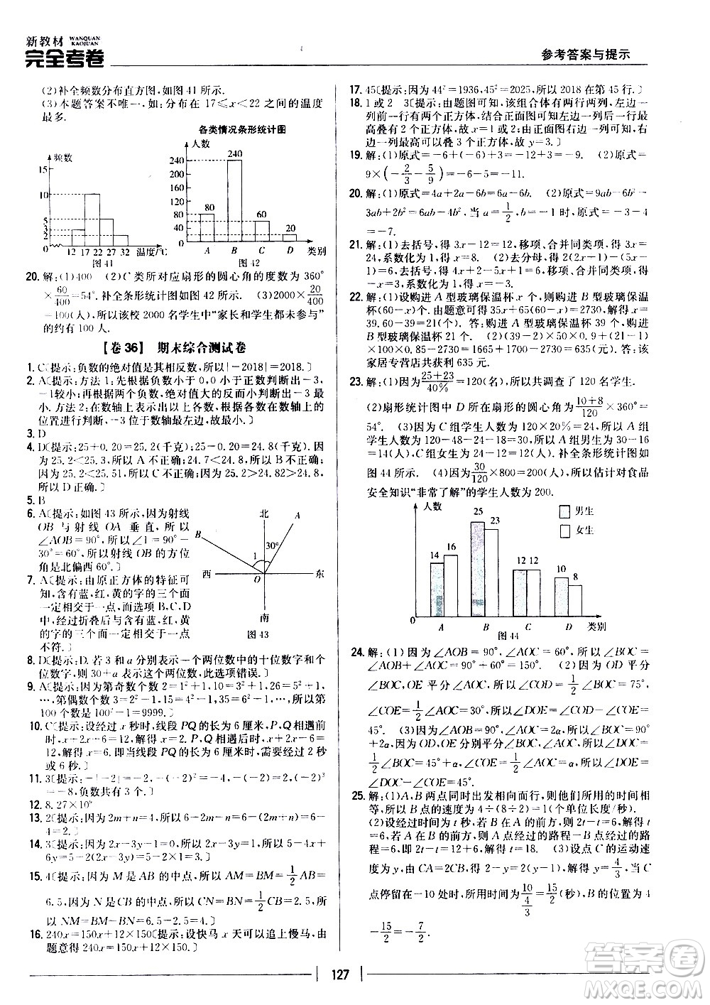 吉林人民出版社2020新教材完全考卷數(shù)學(xué)七年級上冊新課標北師版答案