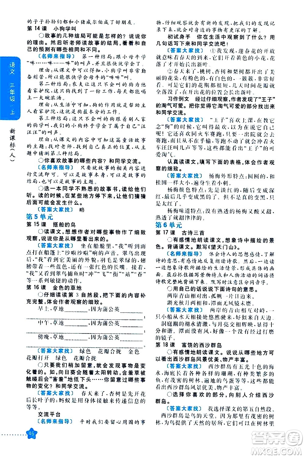 吉林人民出版社2020小學(xué)教材完全解讀三年級語文上冊統(tǒng)編版答案