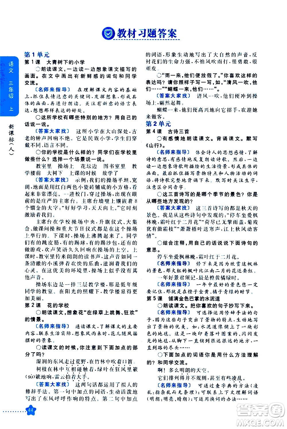 吉林人民出版社2020小學(xué)教材完全解讀三年級語文上冊統(tǒng)編版答案