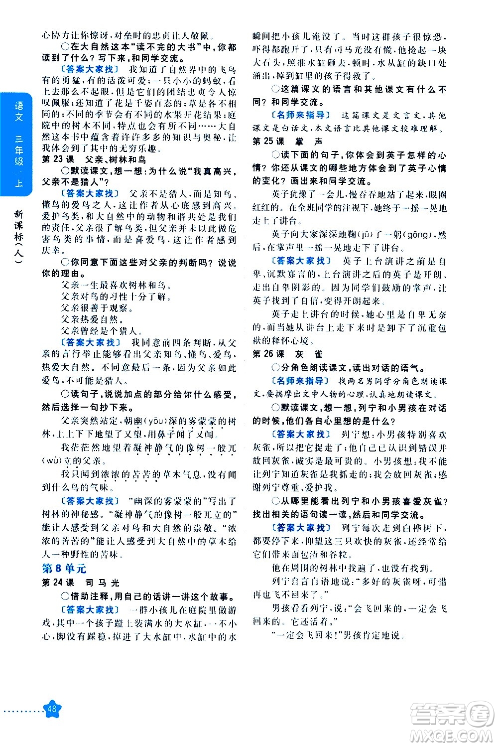 吉林人民出版社2020小學(xué)教材完全解讀三年級語文上冊統(tǒng)編版答案