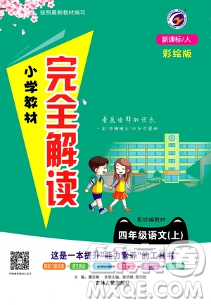 吉林人民出版社2020小學(xué)教材完全解讀四年級語文上冊統(tǒng)編版答案