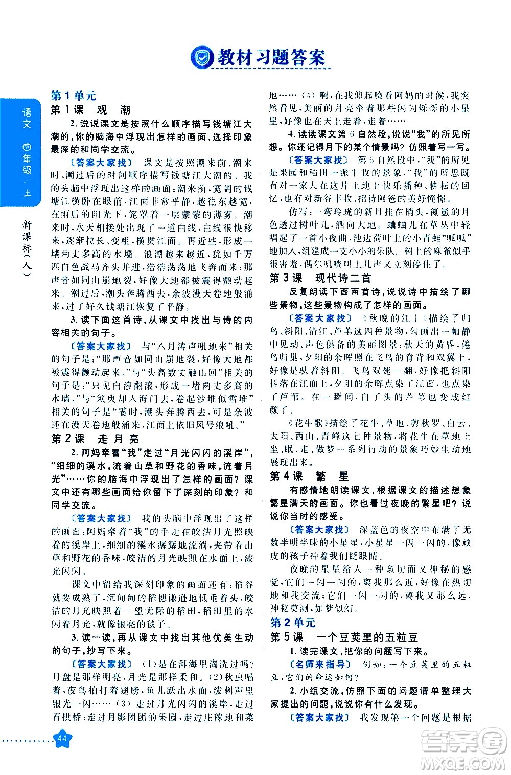 吉林人民出版社2020小學(xué)教材完全解讀四年級語文上冊統(tǒng)編版答案