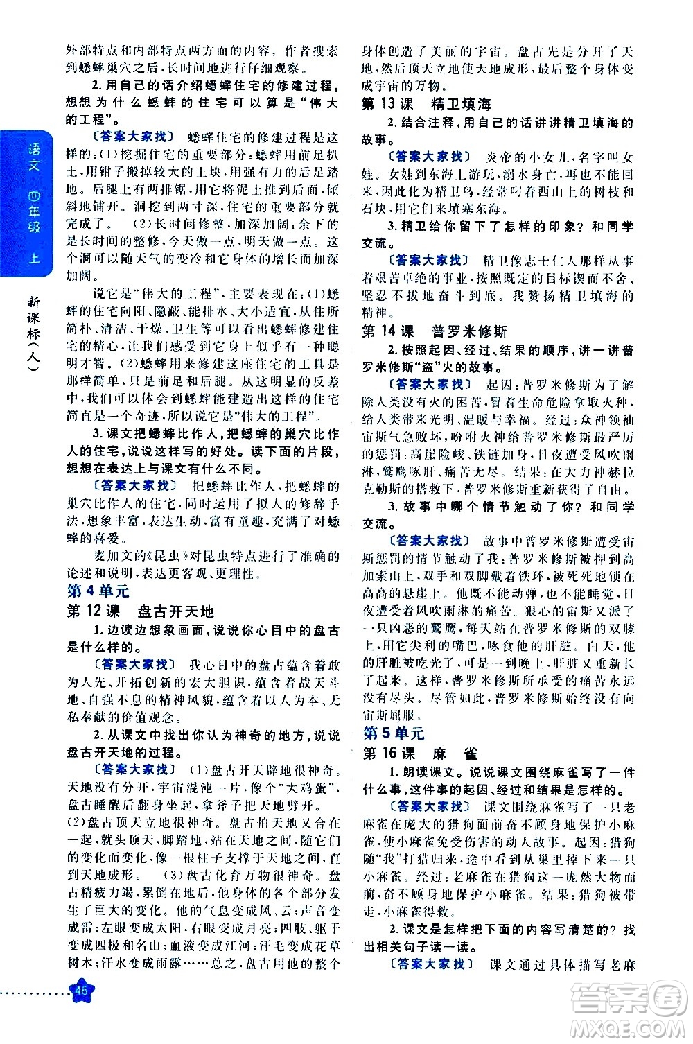 吉林人民出版社2020小學(xué)教材完全解讀四年級語文上冊統(tǒng)編版答案