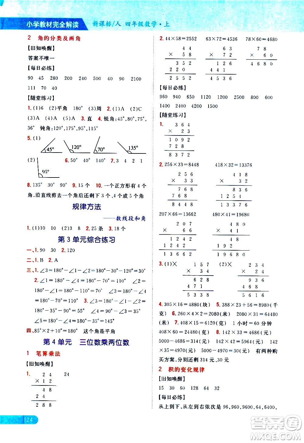 吉林人民出版社2020小學(xué)教材完全解讀四年級(jí)數(shù)學(xué)上冊(cè)新課標(biāo)人教版答案