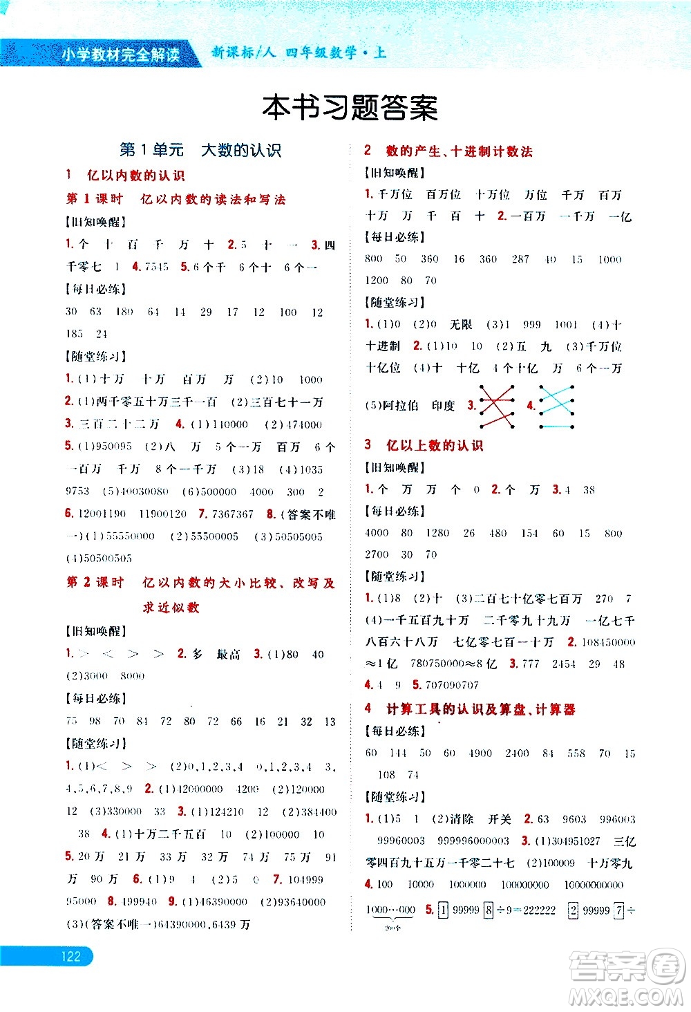 吉林人民出版社2020小學(xué)教材完全解讀四年級(jí)數(shù)學(xué)上冊(cè)新課標(biāo)人教版答案