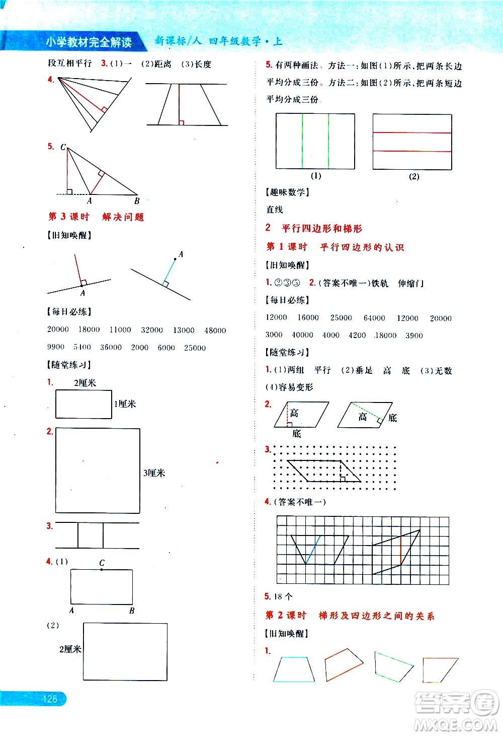 吉林人民出版社2020小學(xué)教材完全解讀四年級(jí)數(shù)學(xué)上冊(cè)新課標(biāo)人教版答案