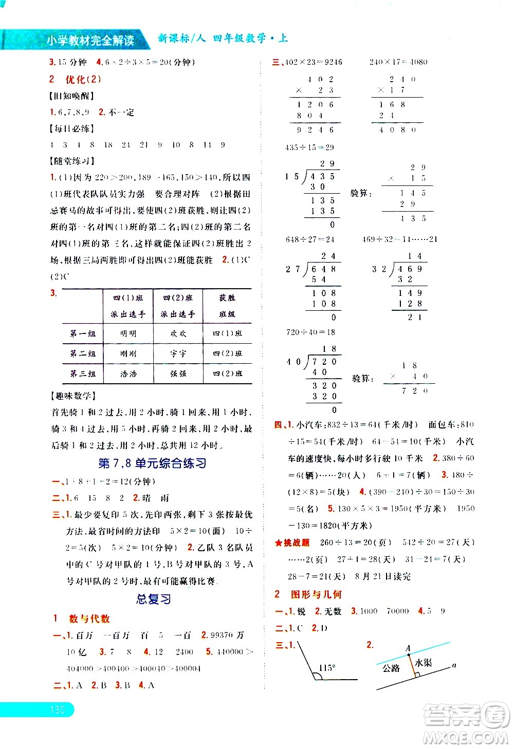 吉林人民出版社2020小學(xué)教材完全解讀四年級(jí)數(shù)學(xué)上冊(cè)新課標(biāo)人教版答案