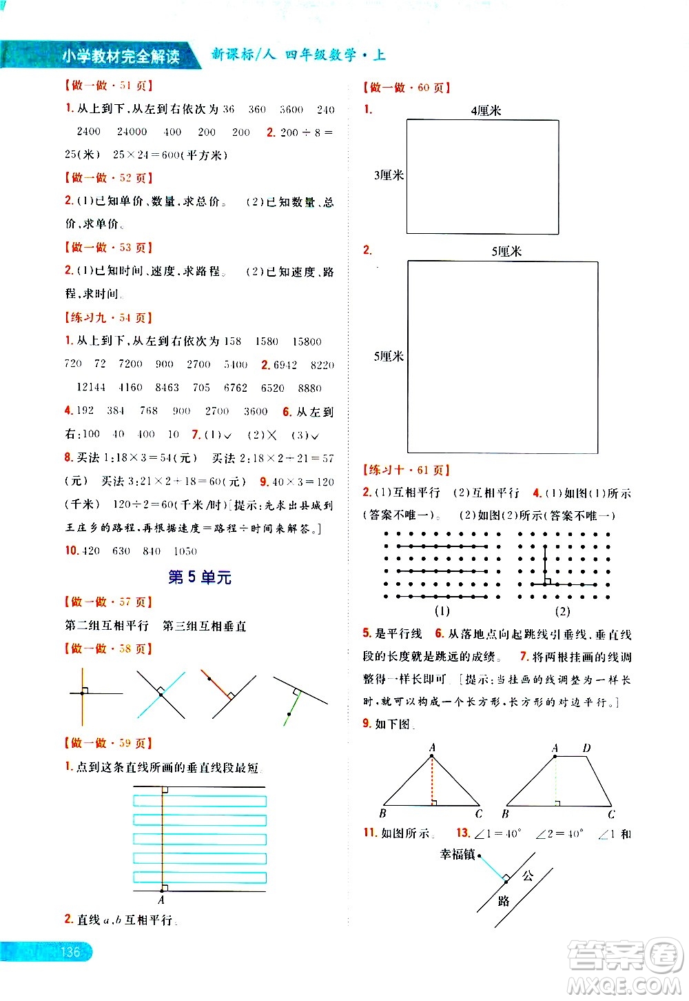 吉林人民出版社2020小學(xué)教材完全解讀四年級(jí)數(shù)學(xué)上冊(cè)新課標(biāo)人教版答案